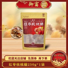 半斤装（御富）红枣核桃软糖便携装250g/袋孕妇糖果