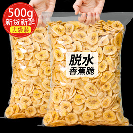 香蕉片500g水果干脱水香蕉干蔬果干零食小吃休闲食品即食大袋果干