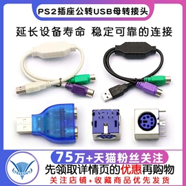 ps2插座公转usb母转接头ps2公圆头鼠标键盘接口，转换器usb转ps2转