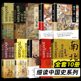 细读中国史系列全10册 细读明朝三百年 大秦七百年 三国一百年 晚清七十年 唐朝三百年 元朝南北朝两汉两宋华文出版社品雅中国史