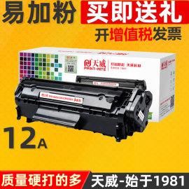 天威Q2612A硒鼓通用于HP惠普M1005 mfp HP1020plus 1018 硒鼓hp12A  HP1022 1005激光打印机墨盒黑色易加粉