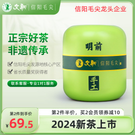 春茶上市文新信阳毛尖绿茶2024新茶明前特级嫩芽茶叶头采手工75g