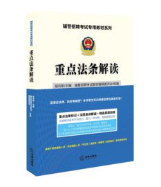 重点法条解读 辅警招聘考试专用教材系列 胡向阳主编 法律出版社