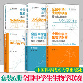 中学生生物学联赛理论试卷解析上下册2001-2021+生物竞赛专题精练朱斌 高中生物竞赛奥赛指导奥赛实用题典辅导书 中科大正版