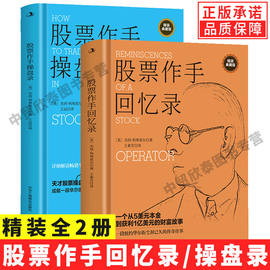 正版全套2册精装版股票作手回忆录+股票大作手操盘术杰西利弗莫尔 投资理财炒股股票入门成功投资原版基金书籍炒股的智慧