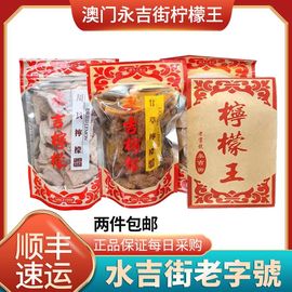 新鲜现买澳门特产永吉街柠檬王川贝柠檬甘草金桔零食袋装