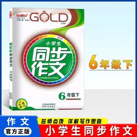 钟书金牌同步作文六年级下册6年级下第二学期上海初中教材，教辅部编人教版语文六年级下册课堂同步作文