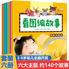 看图编故事绘本6册幼儿园书籍幼小衔接阶梯教材全套，宝宝看图讲故事图书说故事说话绘本阅读3-6岁学前班教材早教启蒙认知语言表达