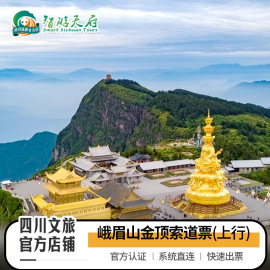 峨眉山-金顶索道票(上行)须购门票再购此票