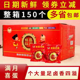 150个母子王报喜非乡巴佬喜蛋红卤蛋伴手礼结婚宝宝满月整箱批 发