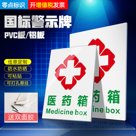 医药箱标识牌 国标警示标志牌  消防安全提示牌警示牌中英文标贴 警示提示警告牌子贴纸防水