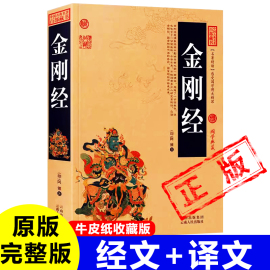 加厚完整版金刚经正版全集原著原文+注释注解+译文插图版国学经典古典名著百部藏书金刚经佛经心经金刚般若波罗蜜经书鸠摩罗什