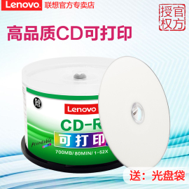 联想cd可打印光盘空白光盘CD-R 52X VCD光盘MP3刻录光盘cd-r刻录盘车载音乐光碟无损刻录音乐空白碟50片700MB