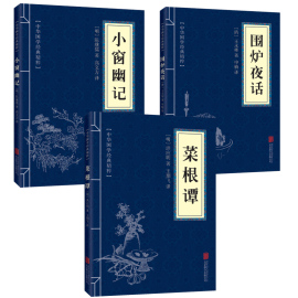 菜根谭 小窗幽记 围炉夜话 原文注释译文 中华国学经典书系 国学典藏 国学读本