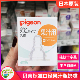 日本本土贝亲pigeon十字孔果汁(孔果汁)奶瓶专用硅胶，标准口径奶嘴1只装