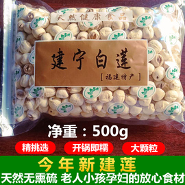 今年正宗建宁白莲子(白莲子)干货，大颗粒500g福建三明特选级通芯无芯莲子