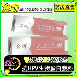 金朋抗HPV生物蛋白敷料适用降低局部HPV载量女性妇科凝胶FC2