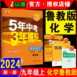 曲一线正版2024版5年中考3年模拟初中化学九年级上册鲁教版LJ版 山东教育版 初三课本同步五年中考三年模拟同步练习题初三化学练习