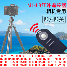 佰卓ml-l3无线快门遥控器d3300d750d5500d5400d5300d5200d5100相机d7000d7100d7200d7500自拍配件