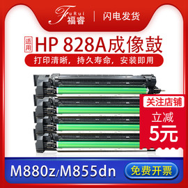 福睿适用惠普hp828a硒鼓laserjetm855xhm880z+m880z打印机，鼓组件m855dnm855x+成像硒鼓组件cf358a套鼓