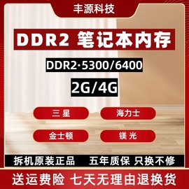 ddr2笔记本内存2g4g三星海力士镁光金士顿53006400