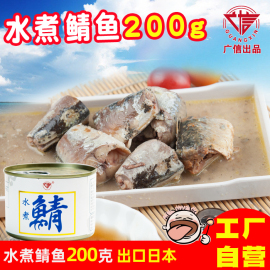 水煮青花鱼罐头200g盐水鲭鱼青鱼，户外水产即食海鲜罐头出口