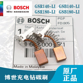 博世充电钻gsrgsb140-ligsrgsb180-li冲击钻，碳刷电刷配件