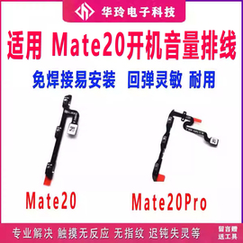 适用华为MT20/mate20pro/X开机音量排线侧键按键开关电源排线