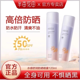 半亩花田防晒喷雾防晒霜清爽不油腻紫外线隔离滋润全身通用spf50+