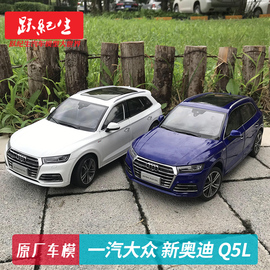 原厂 1 18 一汽大众 新奥迪 Q5L AUDI汽车模型车模越野车节日礼物