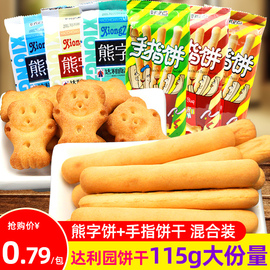 达利园熊字饼干10袋好吃点手指，饼干包装散装儿童，零食小吃休闲食品