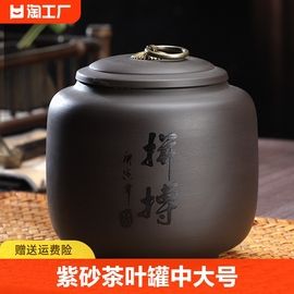 茶叶罐高档紫砂罐中大号，陶瓷密封罐复古普洱储藏茶罐储存茶业