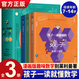 正版孩子一读就懂的数学全3册俄罗斯别莱利曼，6-15岁中小学生思维训练课外科普读物，这才是爱看中国版dk趣味百科图典漫画数学