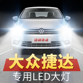 13-20年款大众新老捷达改装led大灯，近光远光，聚光超亮车灯汽车灯泡