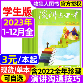 演讲与口才杂志学生版2023全年珍藏1-12月含2022年期数可选青少年读本非合订本初高中沟通素材技巧训练过刊非2024年