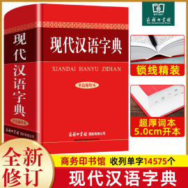 正版 现代汉语字典 商务印书馆 初中高中大学通用必备字典实用工具书 新华汉语字典语言文字插图规范书籍汉语辞典