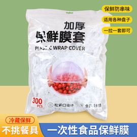 食品级保鲜膜套家用耐高温松紧口套罩加厚加大一次性冰箱厨房专用