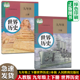 人教版初中9九年级上下册世界历史书全套2两本装人民教育出版社初3三上下学期世界历史课本人教版9九年级世界历史教材上下册正版