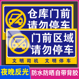 禁止停车警示牌门前区域请勿停车告示牌门口禁停标志车库停车位卷闸门贴纸请勿停车有车出入严禁泊车提示牌