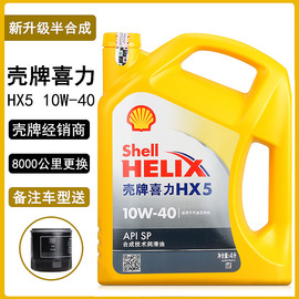 机油 黄壳HX5黄喜力 10w-40 新SP级四季润滑油半合成4L