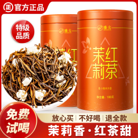 臻尖茉莉红茶特级浓香型红茶茶叶，新花新茶滇红茶茉莉花茶正宗散装