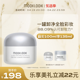 MOOKLOOK/茉珂卸妆膏净润去黑头按摩卸妆霜温和清洁毛孔油脂100ml