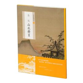 马远山水册页 中国绘画名品 上海书画出版社 绘画作品 9787547925904新华正版