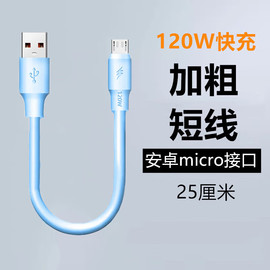 艾胜者120W快充Micro安卓数据线短线加粗蟒蛇线适用华为荣耀vivo三星OPPO手机超短老式接口充电宝USB充电线短