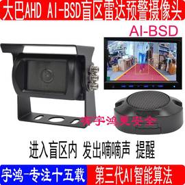 1080P AI-BSD工程车盲区雷达预警车载摄像头 嘀嘀报警 鱼眼大角度