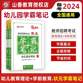 山香2024幼儿园教师招聘考试状元学霸笔记幼儿园教育理论学前教育心理学幼师招教考编制特岗河北广东河南山东河南安徽省通用