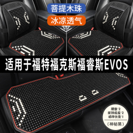 福特福克斯福睿斯evos专用汽车坐垫木珠座垫冰丝，凉垫通风座套夏季