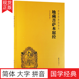 地藏菩萨本愿经 地藏经注音版 简体大字拼音版诵读本 国学经典畅销书 中华传统文化宗教佛学书籍结缘 佛教佛学入门书籍经文经书