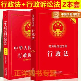 正版2024年版适用行政法+行政诉讼法实用版法律，法规行政法专辑新7版最新版行政法法条行政法与行政诉讼法书籍中国法制出版社