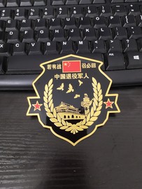 若有战召必回车贴参战老兵汽车退役车身金属纪念电动摩托车标侧标